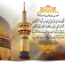 السلام علیک یا علی بن موسی الرضا السلام علیک یا علی بن موسی الرضا